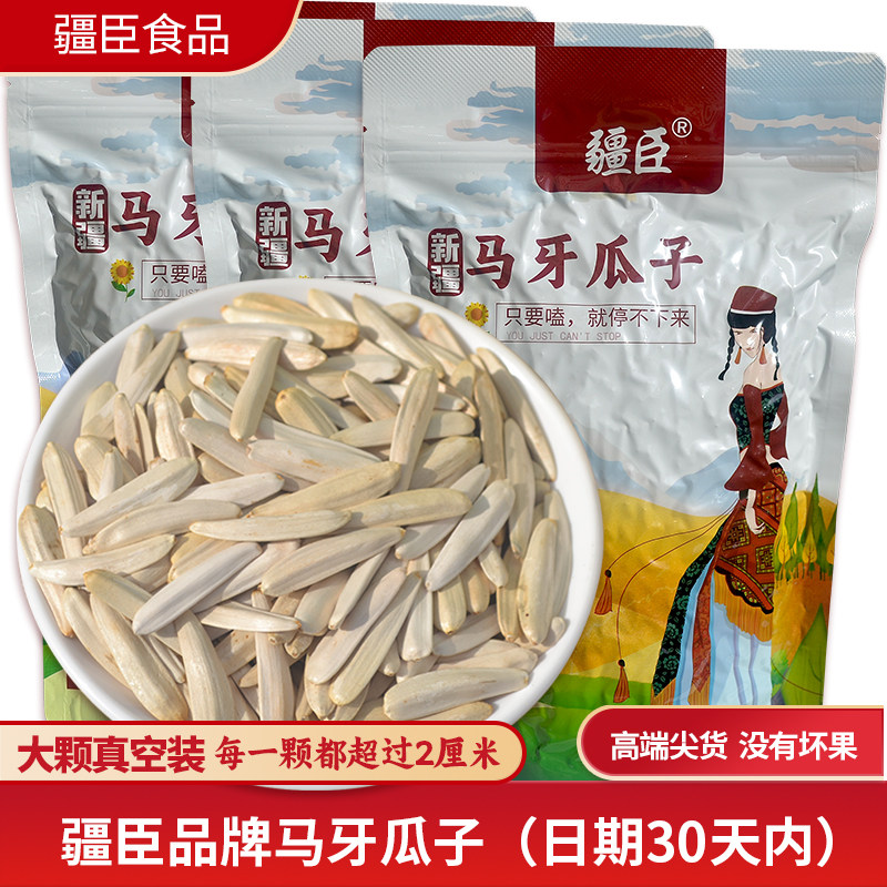 疆臣品牌马牙瓜子原味正宗品牙签马牙瓜子葵花籽瓜子新疆特产零食