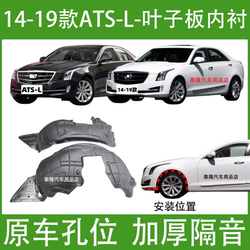 14-19款凯迪拉克ATS-L叶子板内衬