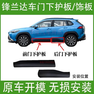 适用2022 丰田锋兰达车门护板前后下饰板防撞条防擦板侧裙 26年款