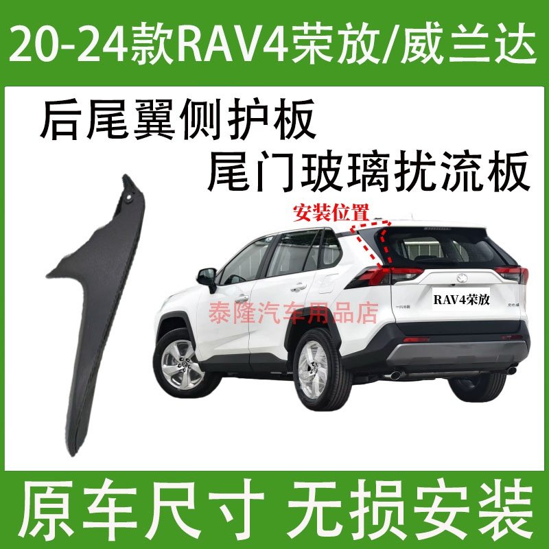 适用20-24款丰田RAV4荣放威兰达后扰流板尾门玻璃外饰板尾翼侧板