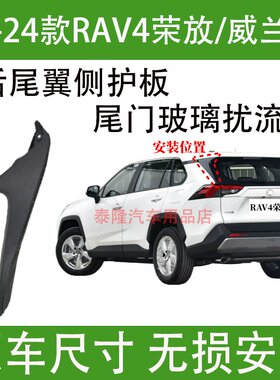 20-24款RAV4/威兰达尾门扰流板