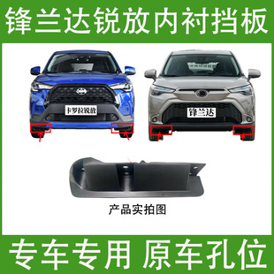 前轮下挡泥板导流板 24款 适用丰田卡罗拉锐放锋兰达内衬挡板22