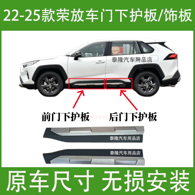 丰田RAV4荣放车门防撞条下护板