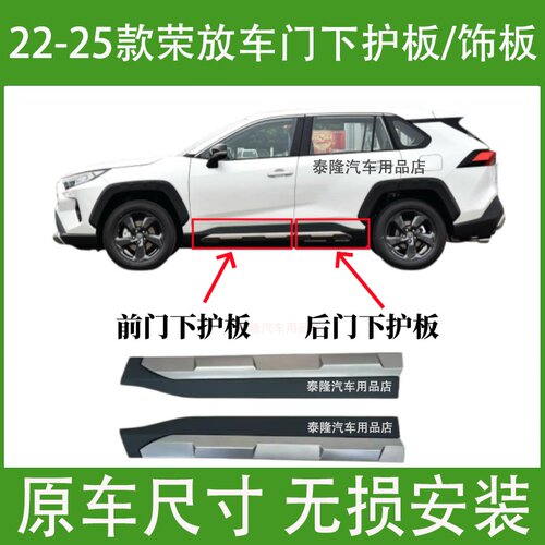 丰田RAV4荣放车门防撞条下护板