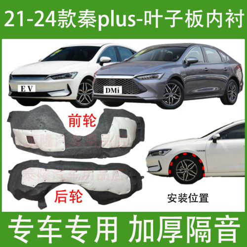 适用比亚迪秦plus叶子板内衬2021-24款ev/dmi前后轮胎左右挡泥板