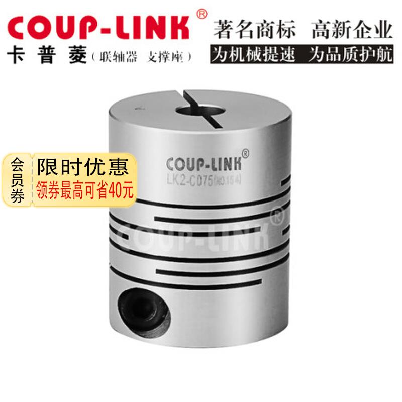 卡普菱COUP-LINK弹性联轴器LK2-C075 100 112 150 200m连轴器