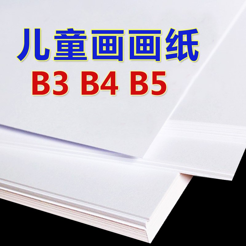 儿童画画纸B3B4B5涂鸦纸b3b4b5图画纸美术儿童幼儿园创意画美术