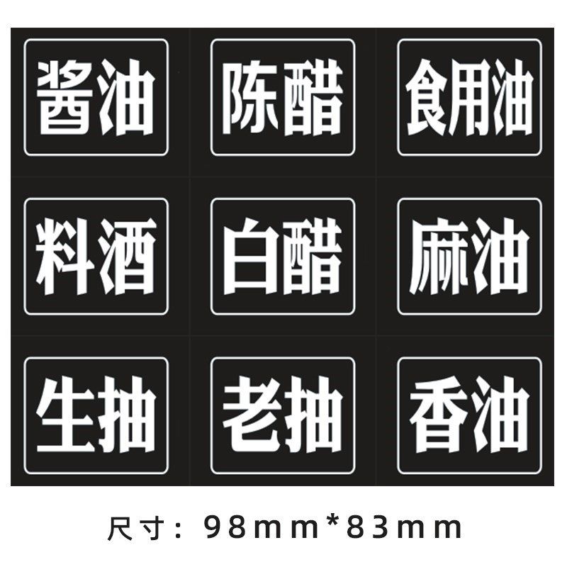 自粘免裁剪贴纸厨房调味罐油瓶分类防水调料盒黑色标签识便签防油