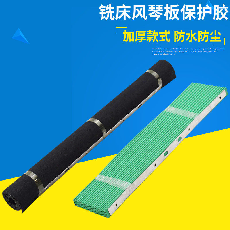 铣床用挡屑皮配件前后导