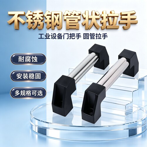 不锈钢大型管状拉手外装