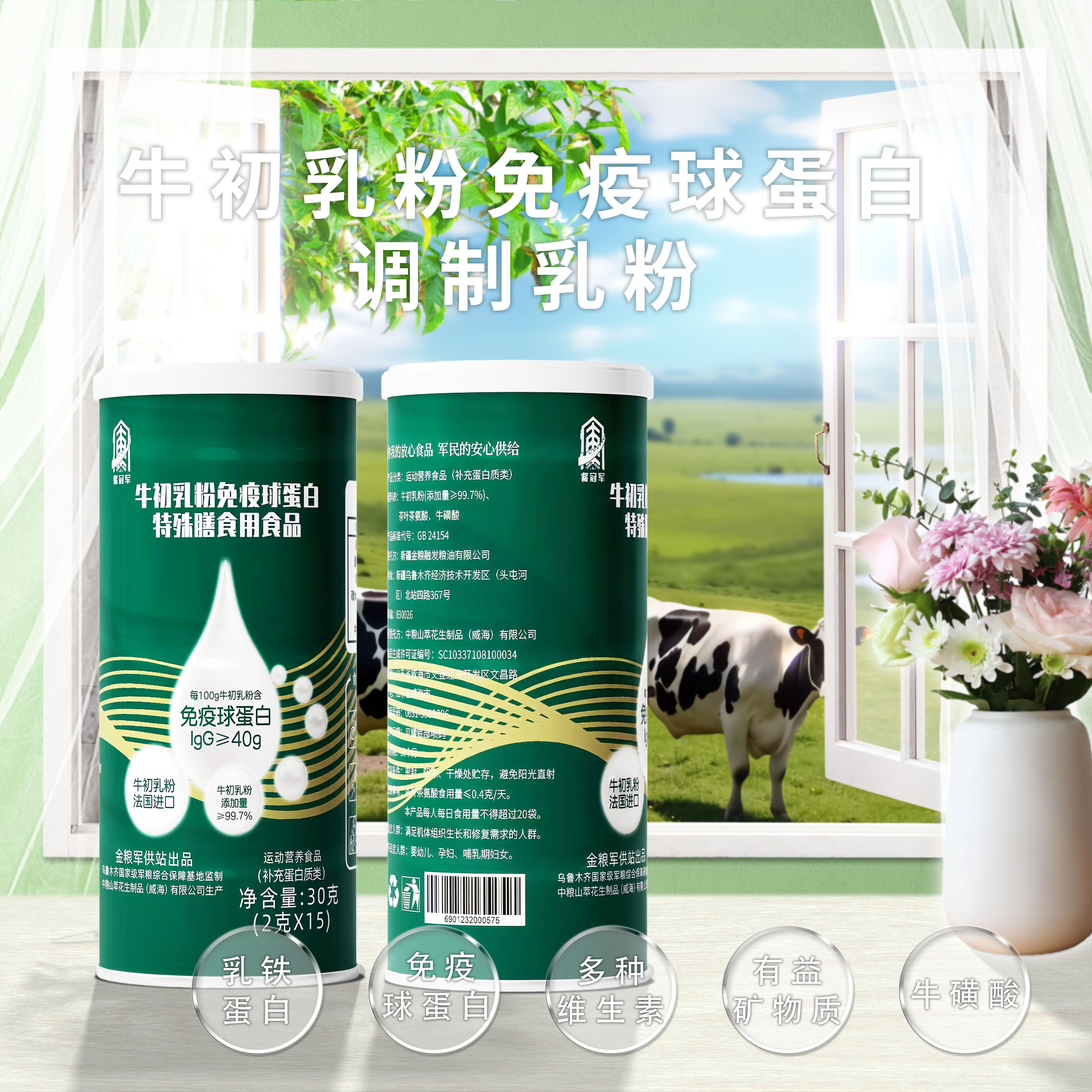 餐冠军免疫球蛋白初乳调制乳粉30g桶装适合中老年人群健康营养