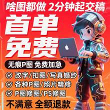 专业p图修图p照片去水印无痕修改批图片数字写真作图处理照片精修