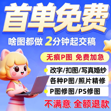 专业p图修图p照片去水印无痕修改批图片数字写真作图处理照片精修