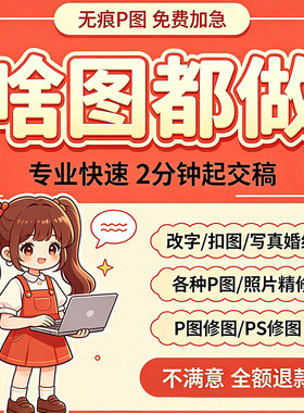 专业p图修图p照片去水印无痕修改批图片数字写真作图处理照片精修