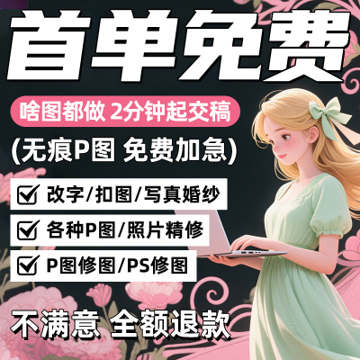 专业p图修图p照片去水印无痕修改批图片数字写真作图处理照片精修