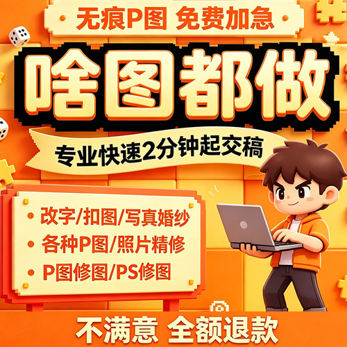 专业p图修图p照片去水印无痕修改批图片数字写真作图处理照片精修