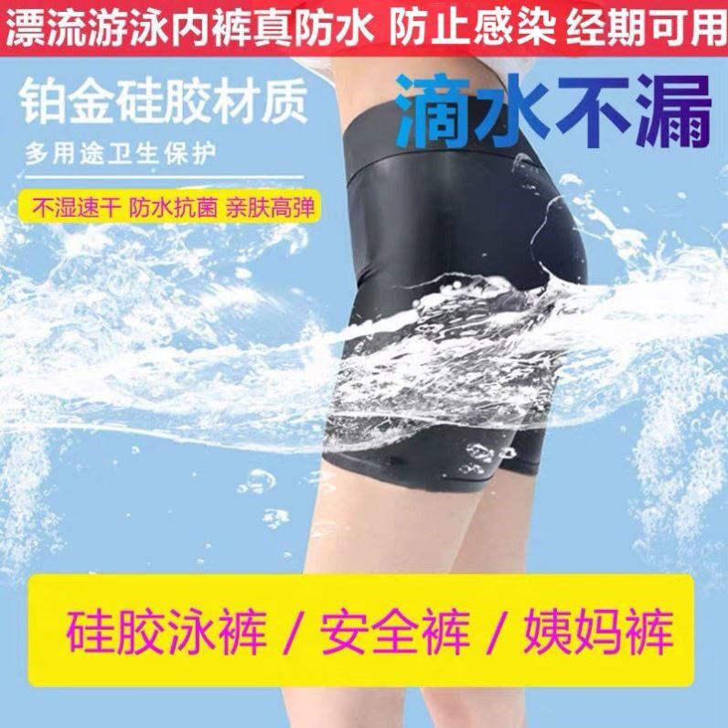硅胶防水内裤女士生理期游泳防菌月经期泡温泉防止感染抗菌紧身