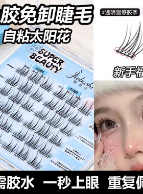 睫博士免胶水自粘猫耳朵假睫毛自然仿真太阳花分段式免卸眼睫毛