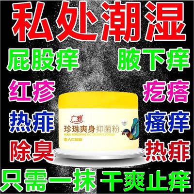 成人用爽身粉止痒男女私处干爽清香止汗清凉痱子粉止汗祛异味留香