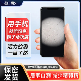 手机显微镜放大镜看精子活力检测试剂男性精液质量精子活力检测