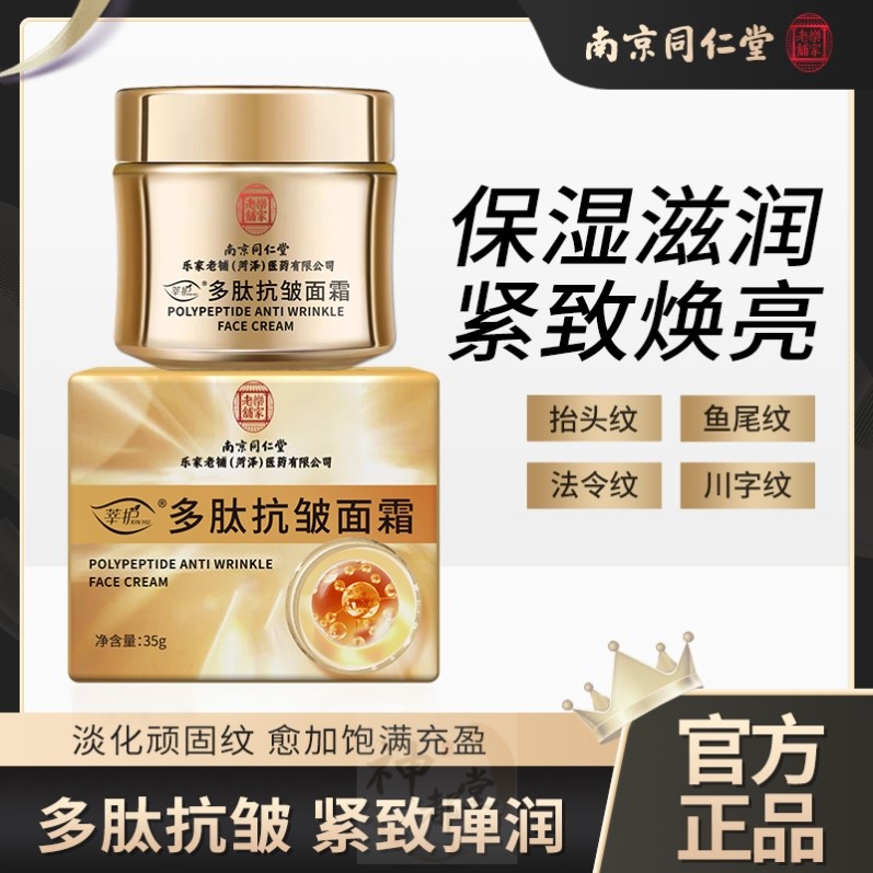 南京同仁堂老牌国货多肽抗皱面霜补水抗皱紧致嫩肤嫩白抗衰老去皱