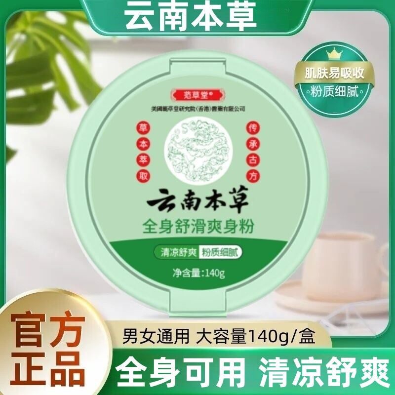 云南本草爽身粉男士女士成人阴囊私处可用痱子粉清爽吸汗干爽专用