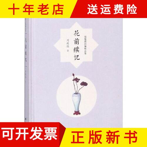【正版新书】经济花前续记塑封  精装