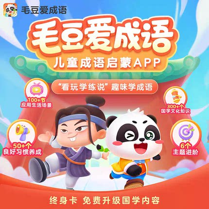 毛豆爱古诗终身卡毛豆爱阅读毛豆爱成语幼儿学诗vip年卡永久卡