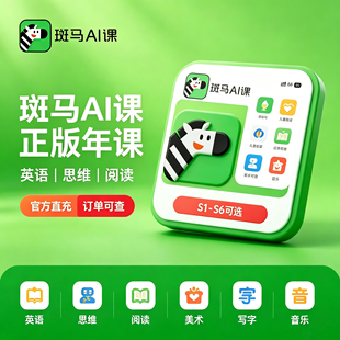 斑马AI课正版年课 斑马英语 斑马思维 斑马阅读系统课S1‑S6早教英语启蒙