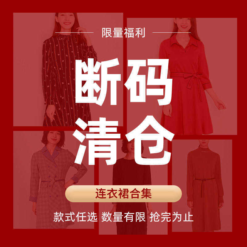 翠贝卡【福利补贴】会员天天特卖福利断码捡漏裙子福袋连衣裙合集