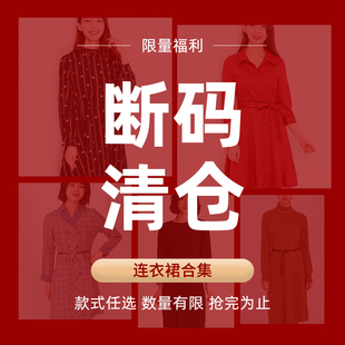 翠贝卡【天天特卖】会员福利断码捡漏裙子福袋连衣裙合集