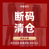 裤 翠贝卡 子合集 捡漏一口价裤 装 天天特卖 会员福利断码