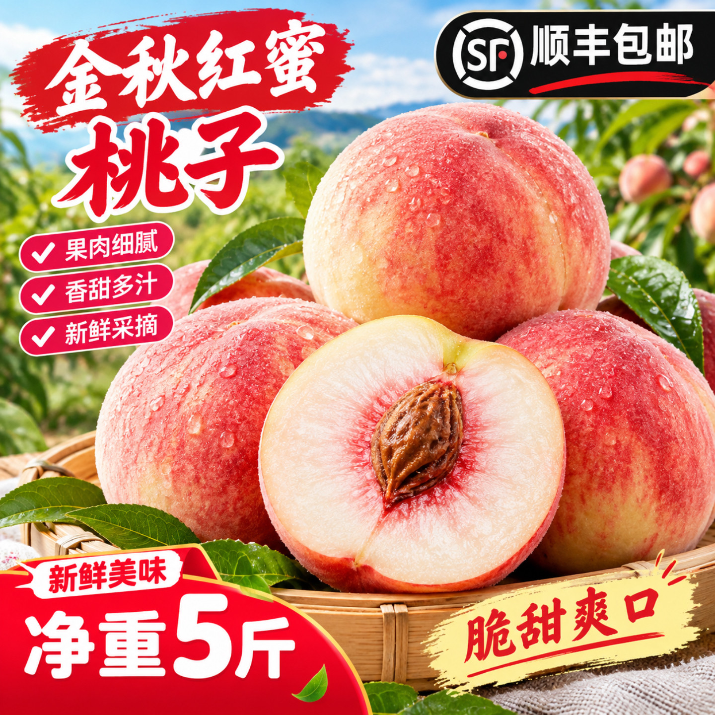 顺丰包邮正宗金秋红蜜桃当季晚桃现摘先发脆甜多汁水果