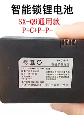 新SX-Q9加P+C+P-P-智能锁锂电池ZNS-03E通用新款锂离子可充电电池