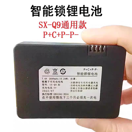 新SX-Q9加P+C+P-P-智能锁锂电池ZNS-03E通用新款锂离子可充电电池