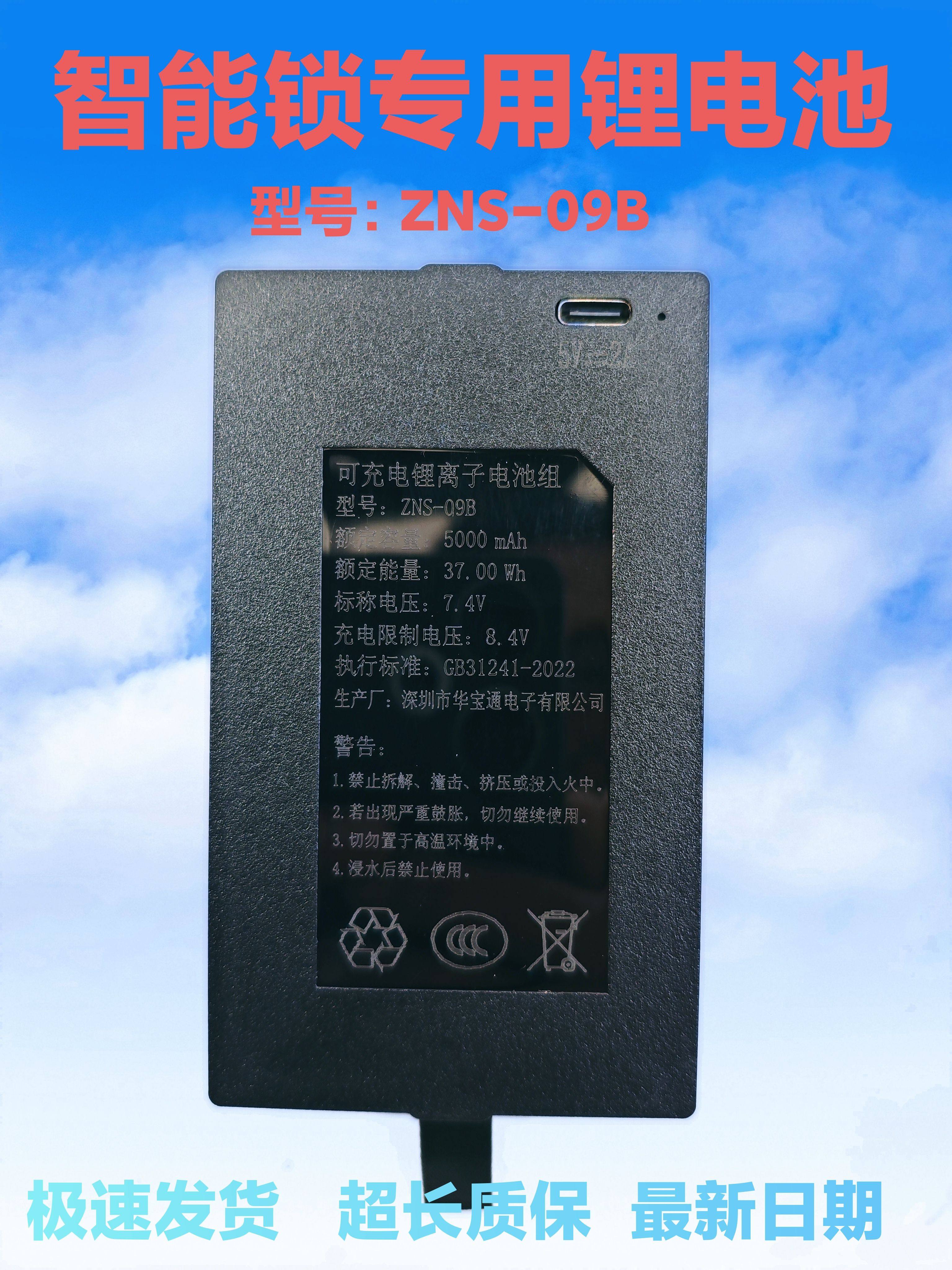 ZNS-09B通用智能锁专用锂电池ZNS-09B1指纹锁电池充电密码锁电池