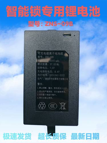 ZNS-09B通用智能锁专用锂电池ZNS-09B1指纹锁电池充电密码锁电池