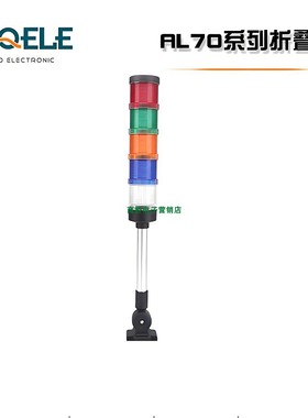 GQELE高桥电子AL70E 直径70mm折叠座 红色绿色黄色LED设备 警示灯