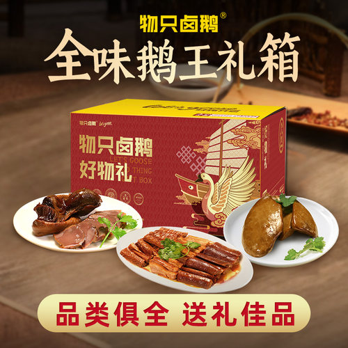 礼箱送礼推荐物只卤鹅