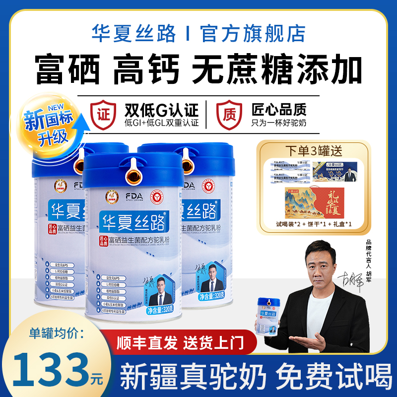 华夏丝路骆驼奶粉新疆官方旗舰店益生菌正宗中老年成人驼乳粉
