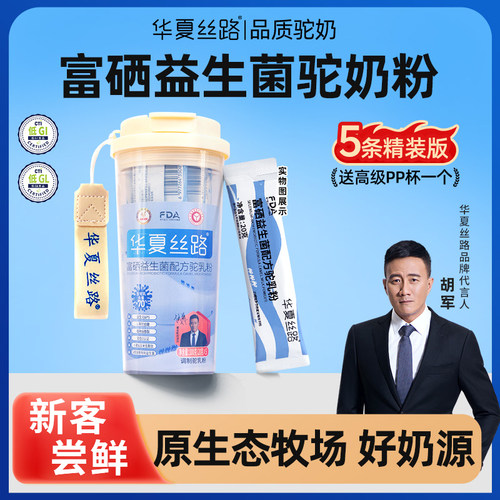 【PP杯便携装】华夏丝路新疆骆驼奶粉高钙益生菌配方官方旗舰店