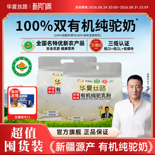 【超值囤货装】华夏丝路100%有机纯骆驼奶粉新疆驼奶粉正宗官方