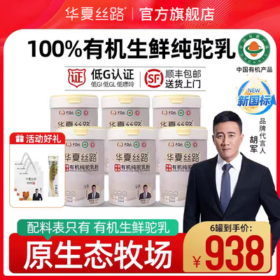 【6罐囤货装】华夏丝路新疆有机纯骆驼奶粉中老年成人高钙驼乳粉