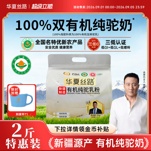 【两斤装】华夏丝路100%有机纯骆驼奶粉新疆驼奶粉正宗官方旗舰店