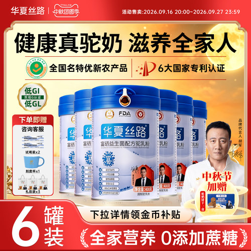 华夏丝路中老年新疆罐装骆驼奶粉
