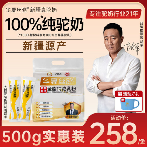 华夏丝路新疆纯骆驼奶粉条装高钙全脂驼奶粉中老年成人500g便携装