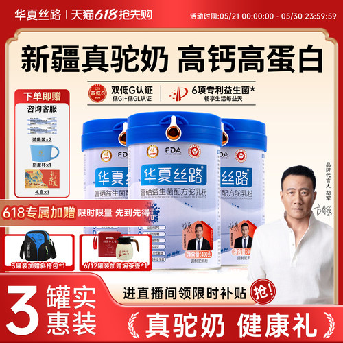 华夏丝路中老年新疆驼奶粉