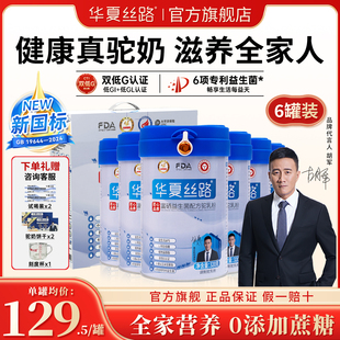 华夏丝路新疆骆驼奶粉正宗官方旗舰店高钙益生菌配方 6罐装