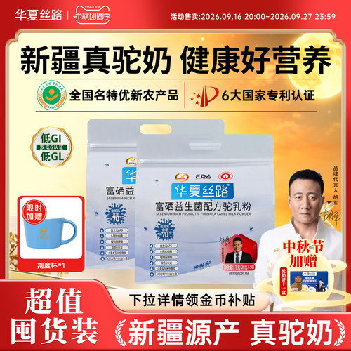 【4斤装】华夏丝路骆驼奶粉新疆官方旗舰店富硒益生菌驼奶粉