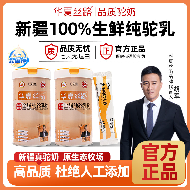 【牧场直播专属】华夏丝路新疆官方全脂纯骆驼奶粉中老年奶粉180g